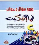 500 سؤال وجواب في الإتيكيت (Paperback)