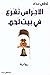 الأجراس تقرع في بيت لحم
