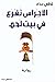 الأجراس تقرع في بيت لحم by لطفي حداد