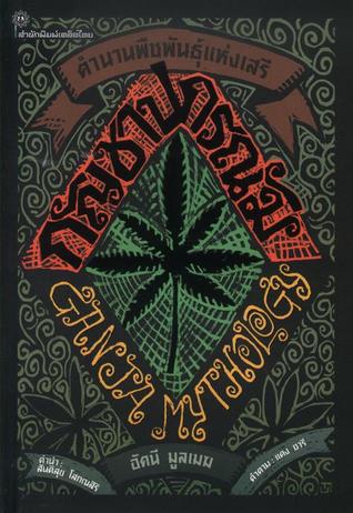 กัญชาปกรณัม (Ganja Mythology)