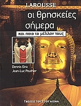 Larousse· Γνώσεις του 21ου Αιώνα  : Οι θρησκείες σήμερα και ποιο το μέλλον τους