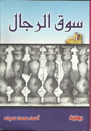 سوق الرجال (Unknown Binding)