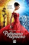 Рубиненочервено