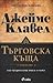 Търговска къща Т.1-2 by James Clavell