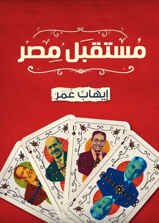 مستقبل مصر