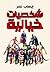 شخصيات خيالية