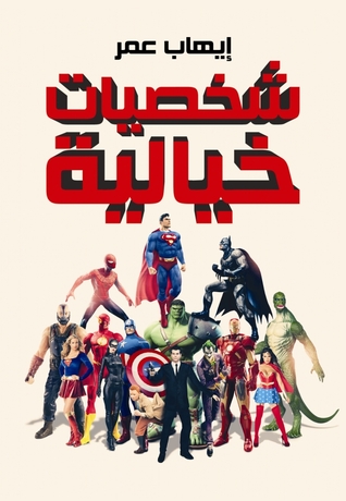 شخصيات خيالية