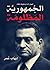 الجمهورية المظلومة - انهيار أمة وسقوط نظام by Ihab Omar الجمهورية المظلومة - انهيار أمة وسقوط نظام by Ihab Omar