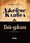 Гай-Джин Т.1-2