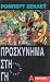 Προσκύνημα στη γη by Robert Sheckley