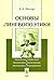 Основы лингвопоэтики