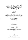 أحكام الجهاد وفضائله