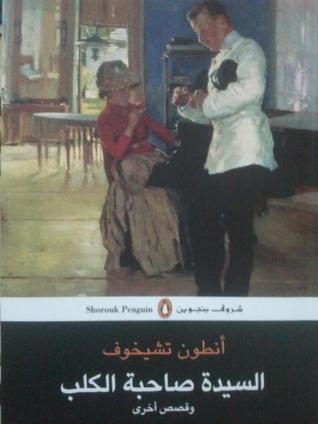 السيدة صاحبة الكلب وقصص أخرى