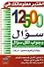 12500 سؤال وجواب لكل سؤال