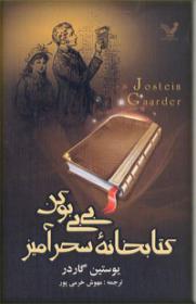کتابخانه سحرآمیز بی‌بی بوکن
