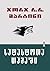 სატახტოთა თამაში I