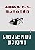 სატახტოთა თამაში I by George R.R. Martin