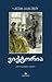 ვიქტორია by Knut Hamsun ვიქტორია by Knut Hamsun