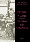 Σέρλοκ Χολμς: Το ...
