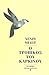 Ο τροπικός του καρκίνου by Henry Miller Ο τροπικός του καρκίνου by Henry Miller