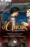 Ο όρκος by Φώτης Κατσιμπούρης Ο όρκος by Φώτης Κατσιμπούρης