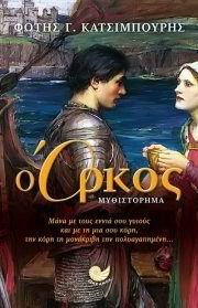 Ο όρκος (Paperback)