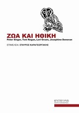 Ζώα και ηθική (Paperback)