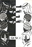 صورة العرب في الغرب