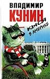 Кыся в Америке by Vladimir Kunin
