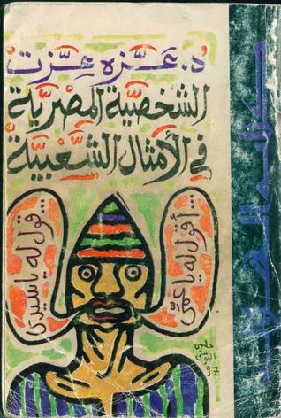 الشخصية المصرية في الأمثال الشعبية (Paperback)