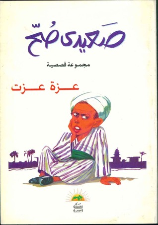 صعيدي صح