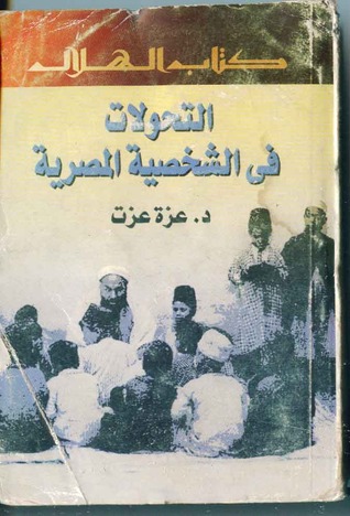 التحولات في الشخصية المصرية