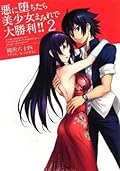 悪に堕ちたら美少女まみれで大勝利!! 2