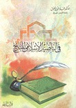 في التأصيل الإسلامي للتاريخ (Paperback)