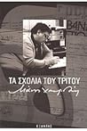 Τα σχόλια του τρίτου