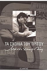 Τα σχόλια του τρίτου (Paperback)