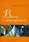 Введение в литера...