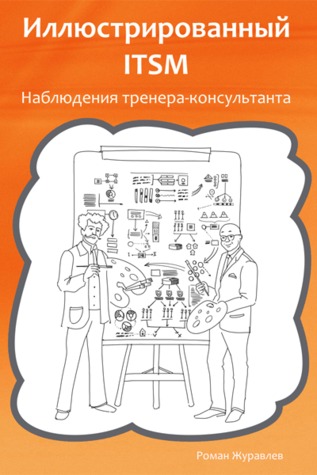 Иллюстрированный ITSM
