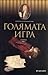 Голямата игра