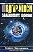 Едгар Кейси: За Акашовите хроники