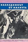 Наследникът от Калкута by Robert Shtilmark