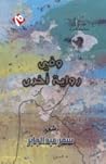 وفي رواية أخرى