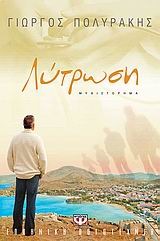 Λύτρωση (Paperback)