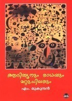 ആദിത്യനും രാധയും മറ്റു ചിലരും | Adityanum Radhayum Mattu Chilarum (Paperback)