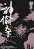 神偷天下．卷二