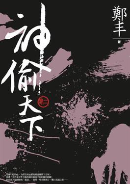神偷天下．卷二 (Paperback)