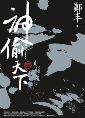 神偷天下．卷三 （最終卷） (Paperback)