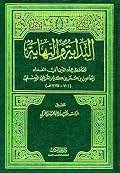 البداية والنهاية - الجزء الخامس عشر