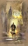 Я — легенда