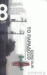 Το παράδοξο by Doris Olin